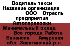 Водитель такси › Название организации ­ Shabby Chik, ООО › Отрасль предприятия ­ Автоперевозки › Минимальный оклад ­ 60 000 - Все города Работа » Вакансии   . Амурская обл.,Завитинский р-н